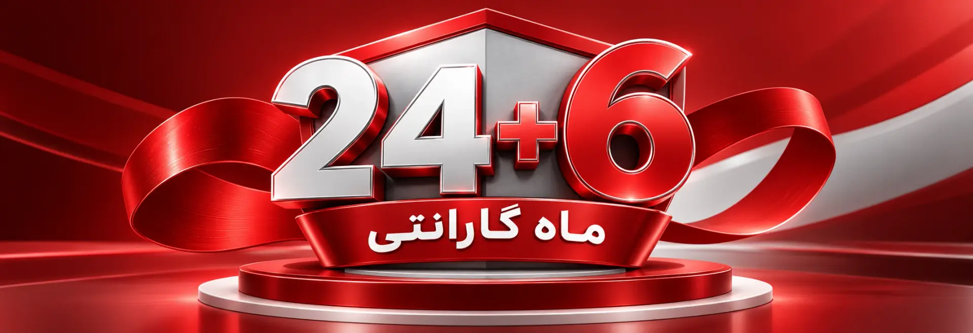 گارانتی ۲۴ به علاوه ۶ ماه محصولات سوئیس پلاس