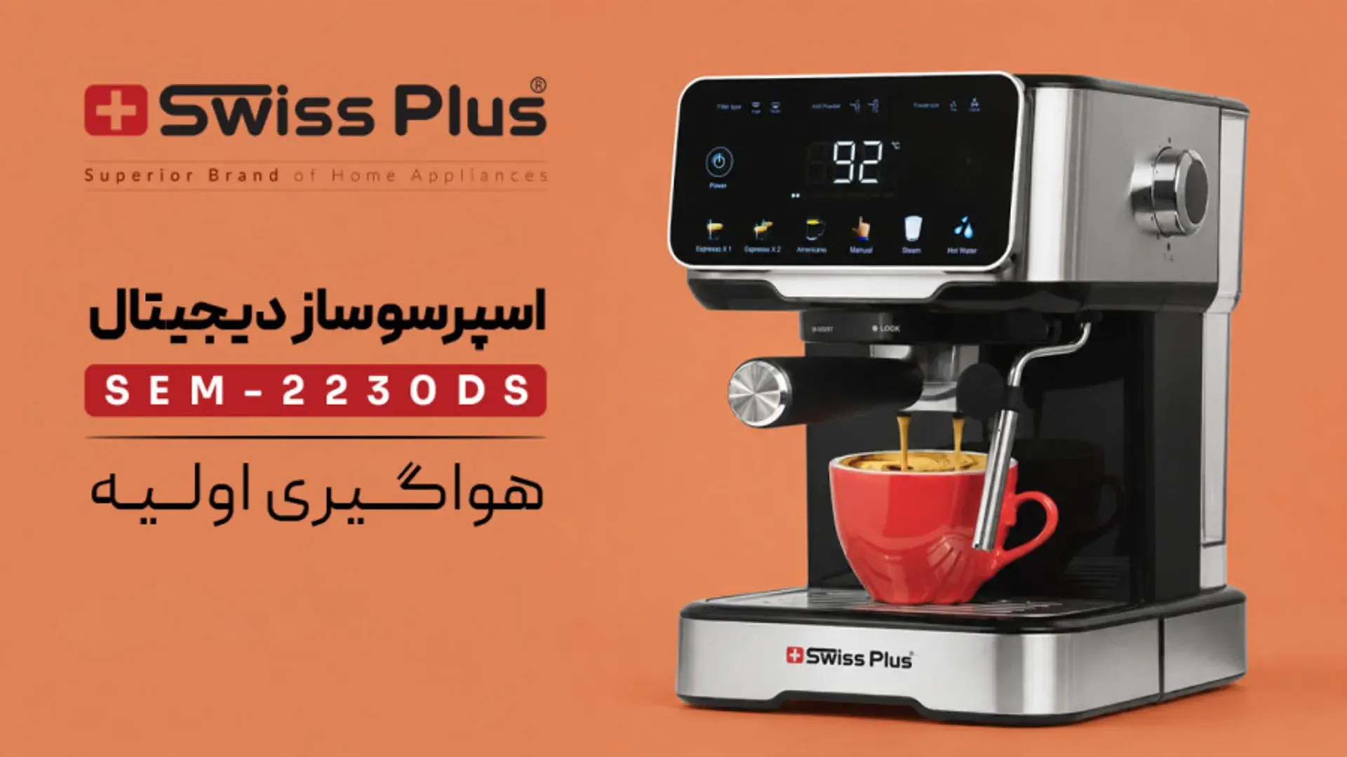 اسپرسوساز دیجیتال سوئیس پلاس مدل SEM-2230DS | هواگیری اولیه