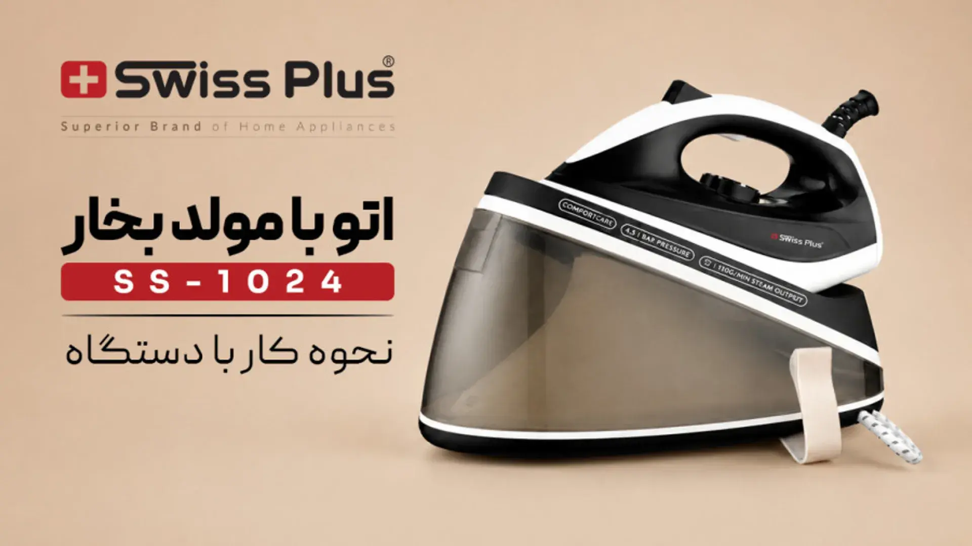 اتو با مولد بخار سوئیس پلاس مدل SS-1024 | نحوه کار با دستگاه