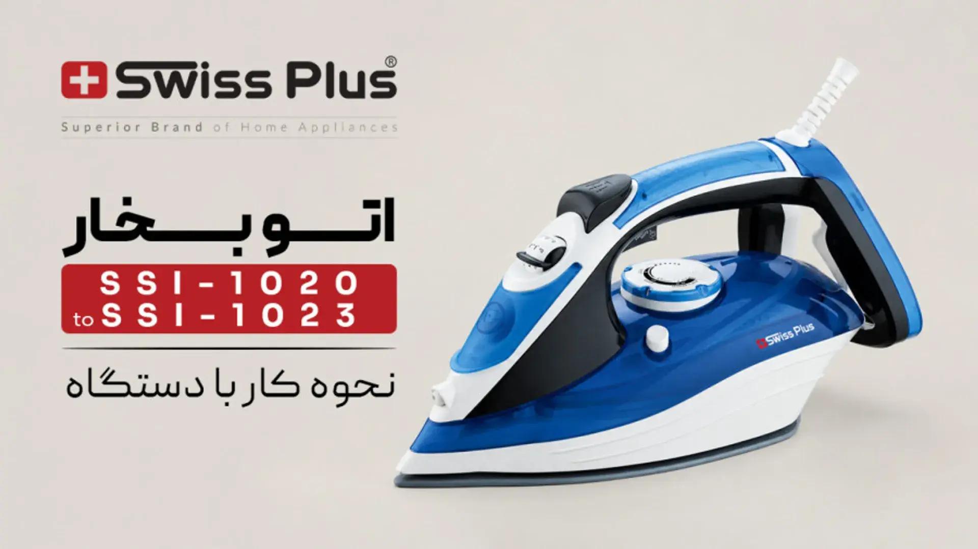 اتو بخارهای سوئیس پلاس مدل SI-1020، SI-1021، SI-1022، SI-1023 | نحوه کار با دستگاه