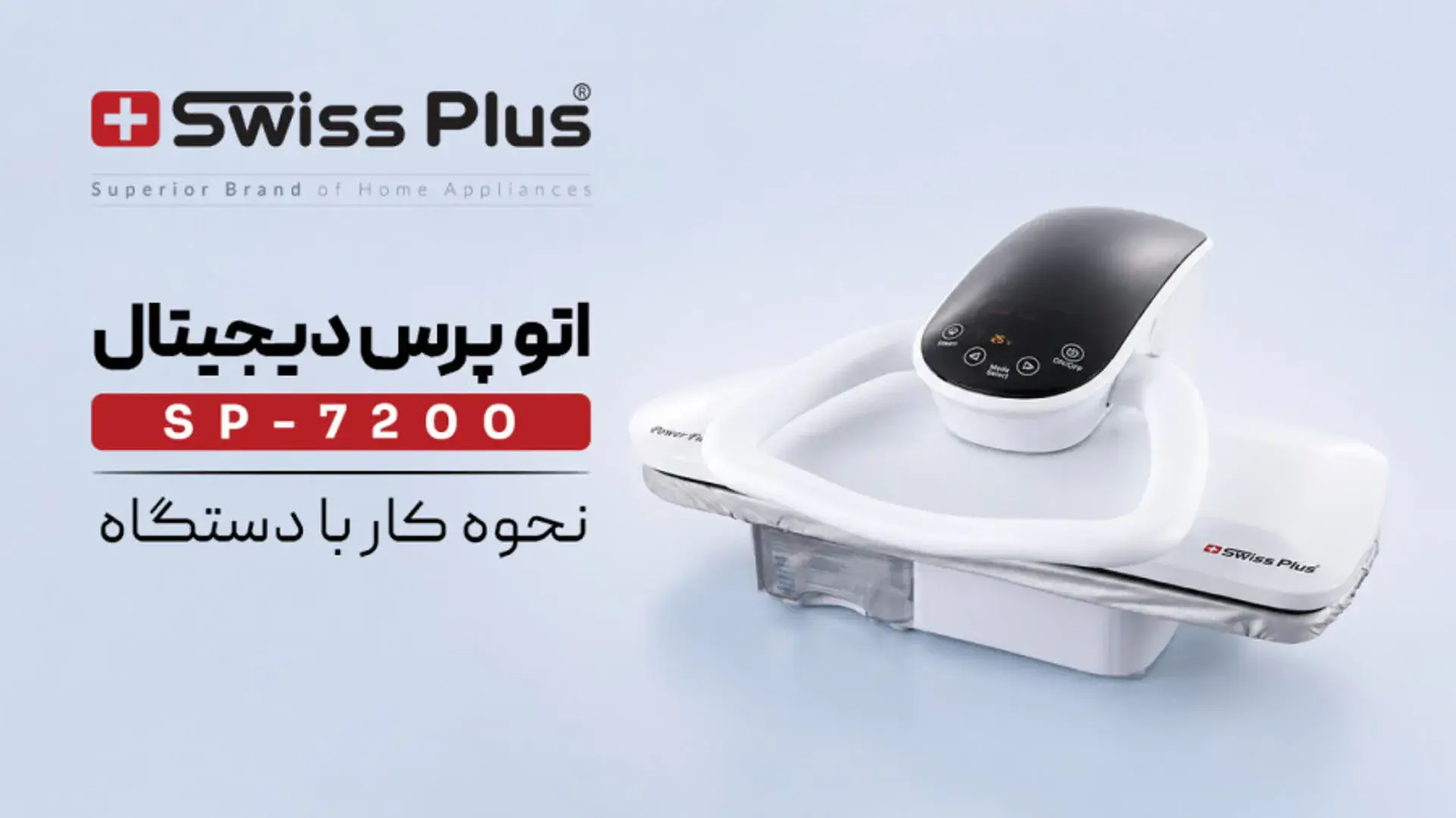 اتوپرس دیجیتال سوئیس پلاس مدل SP-7200 | نحوه کار با دستگاه