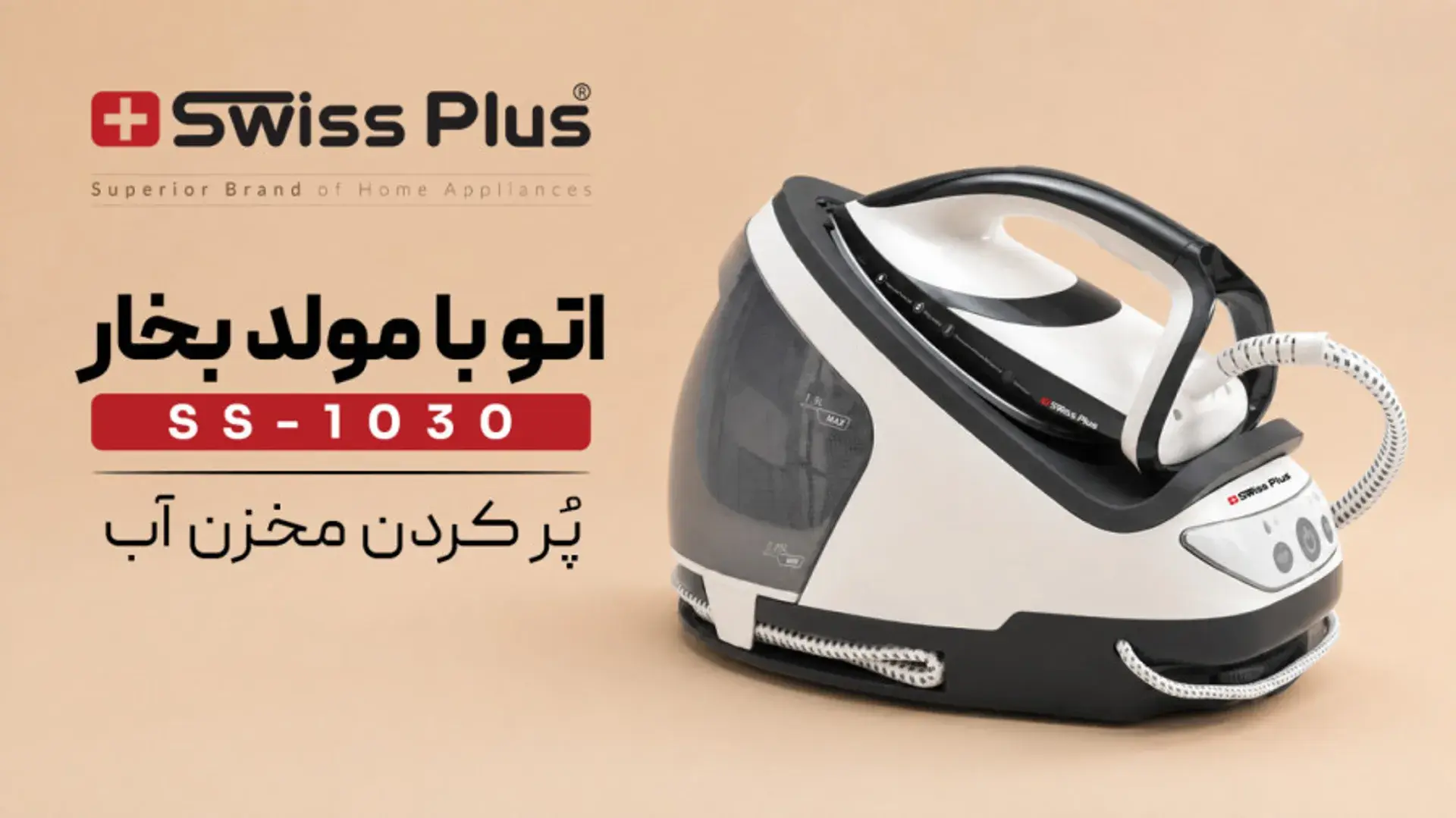 اتو با مولد بخار سوئیس پلاس مدل SS-1030 | پر کردن مخزن آب