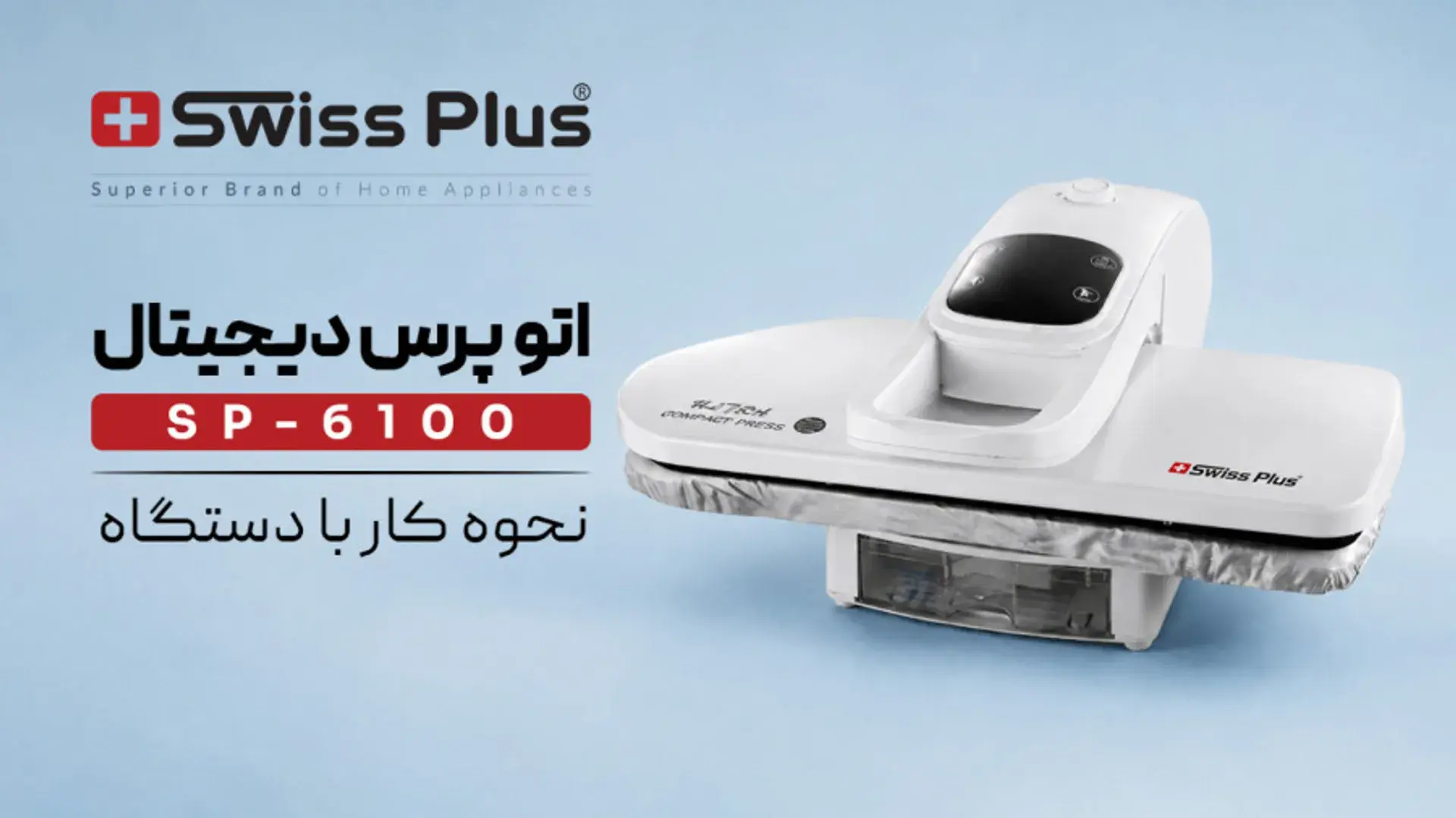 اتوپرس دیجیتال سوئیس پلاس مدل SP-6100 | نحوه کار با دستگاه