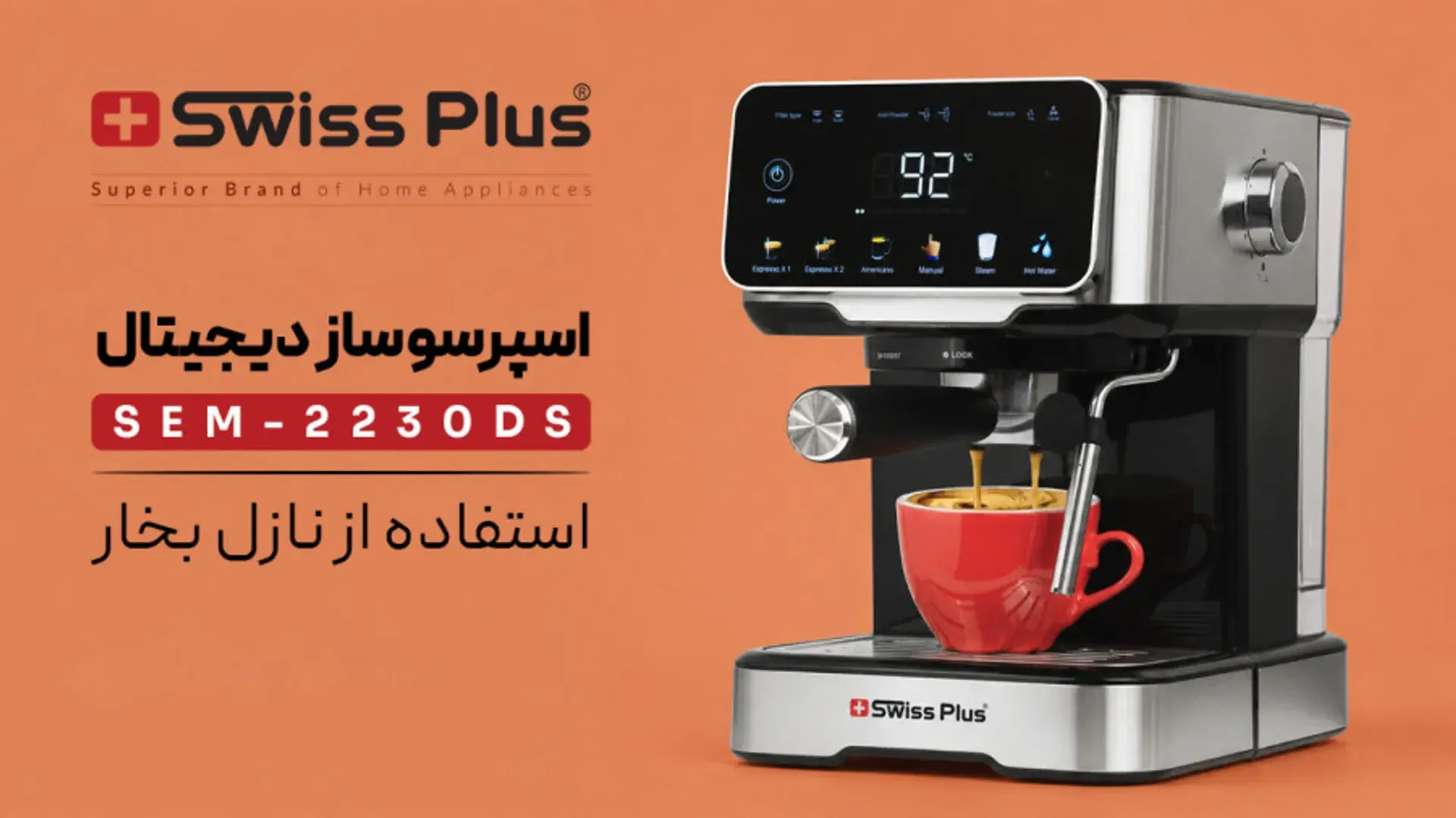 اسپرسوساز دیجیتال سوئیس پلاس مدل SEM-2230DS | استفاده از نازل بخار